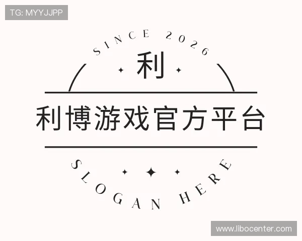 关于利博游戏官方平台