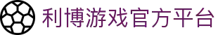 利博官网·利博集团·利博游戏官网